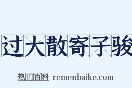 过大散寄子骏是什么意思的图片